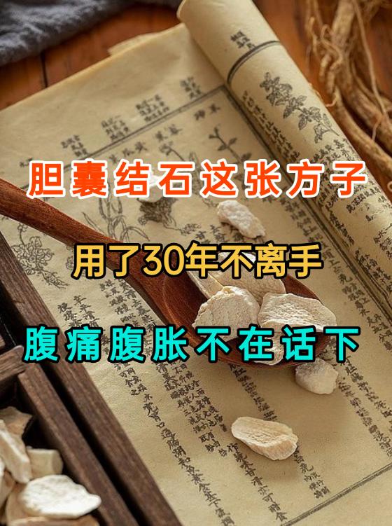 胆囊结石——这张方子收藏下来，用了30年不离手，腹痛腹胀不在话下！近期整