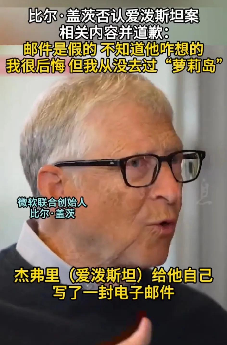 比尔盖茨道歉了！前妻没有给他面子，直接说那段婚姻是痛苦回忆。他说很后悔与爱波斯坦