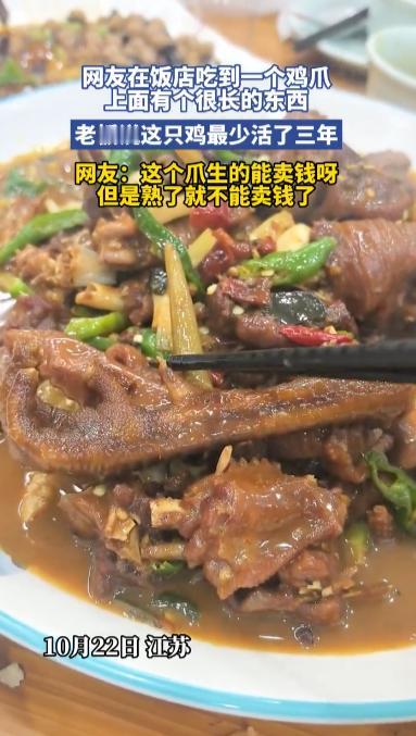 “亏大发了！”10月22日，江苏，一男子到饭店吃炒鸡时，发现鸡爪上有个很长的怪东