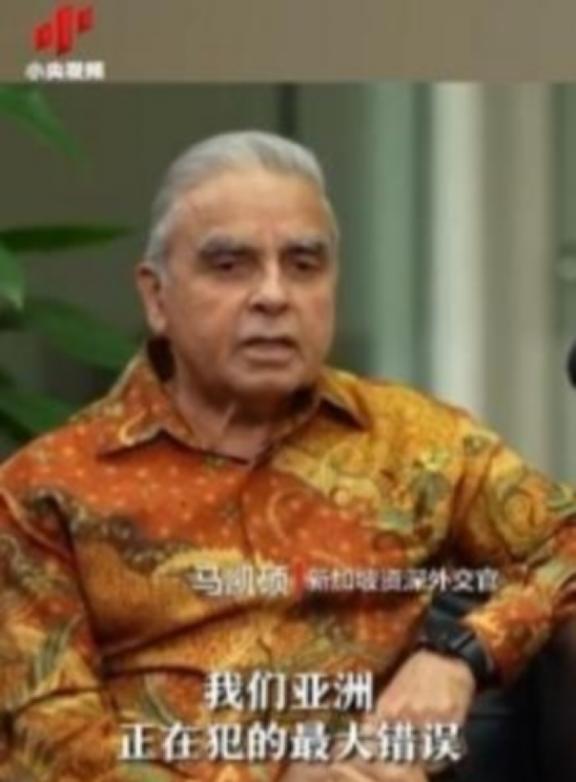 亚洲正在犯下滔天大错！新加坡外交家马凯硕曾说，亚洲国家眼看中国被西方打压却保持沉