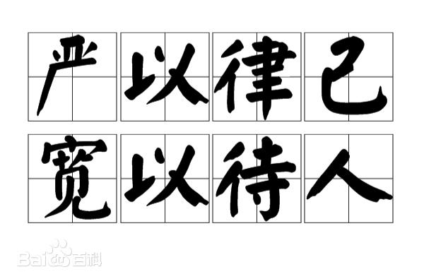 老祖宗的总结，到现在仍旧适用——“君子要求自己，小人要求别人”