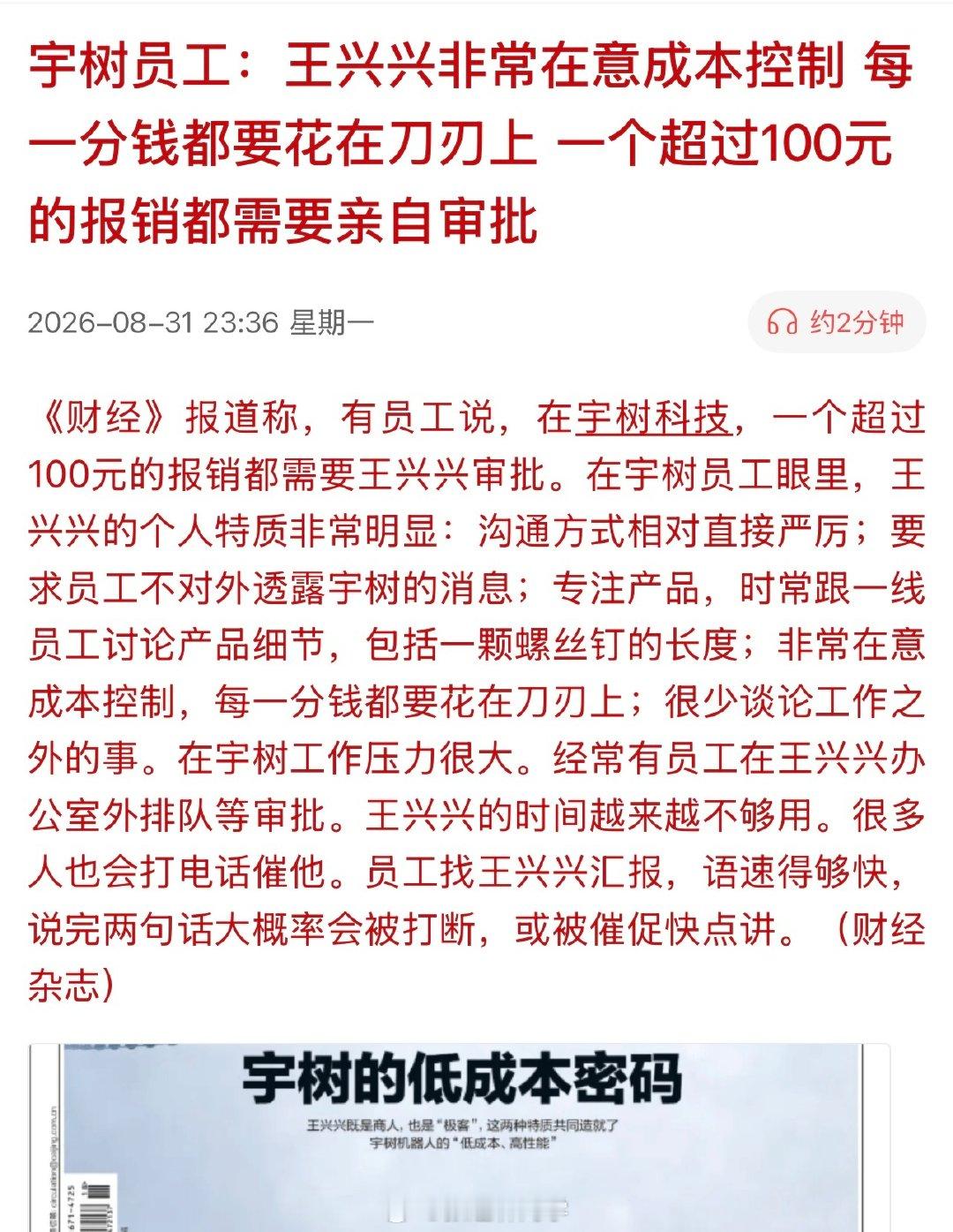 宇树科技员工：王兴兴非常在意成本控制，每一分钱都要花在刀刃上，一个超过100元的报销都需要亲自审批…