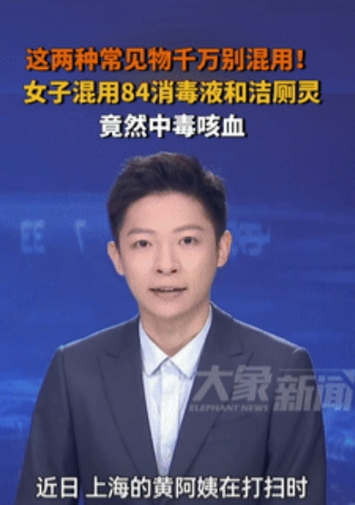 “太吓人了！”上海，一女子在家清洗马桶时，直接将84消毒液和洁厕灵混用，不料，在