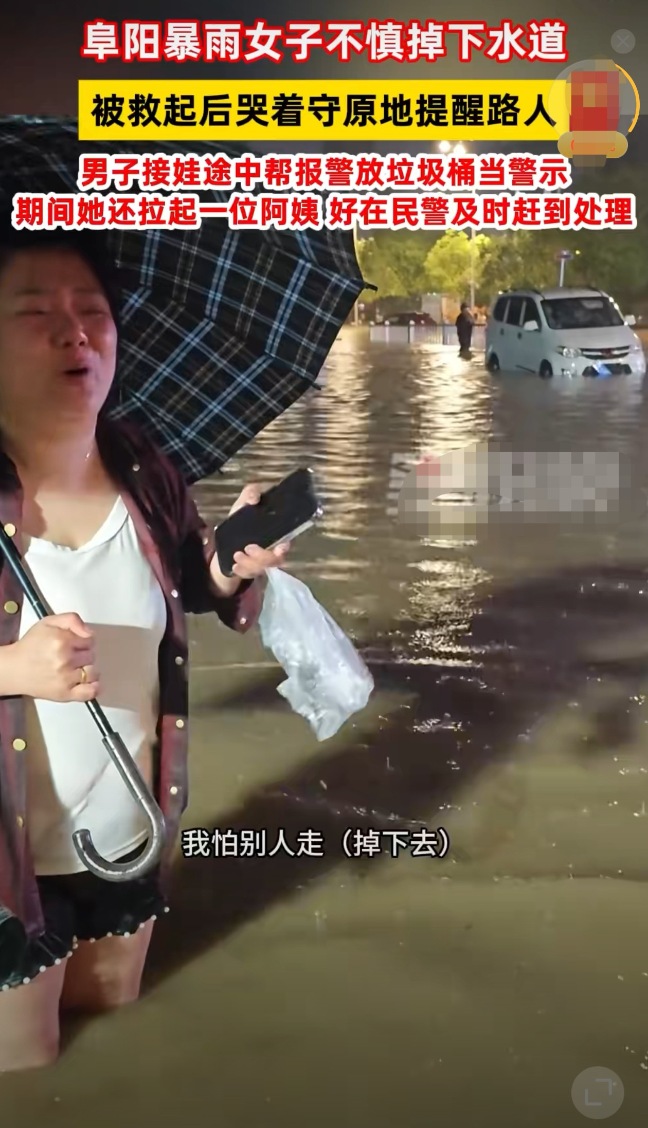 安徽阜阳暴雨后，一女子不慎掉下水道，被救起后哭着守原地提醒路人。目击者付先生称：当时自己去接娃，发现