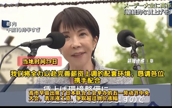高市早苗又又又发誓了！4月29日，高市早苗在五一劳动节活动上许下的涨薪誓言，