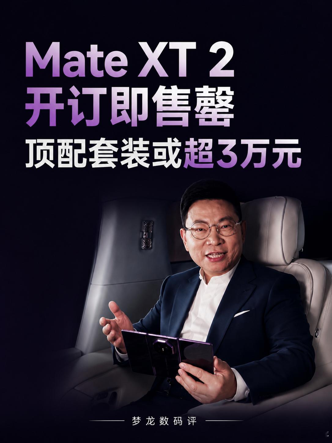 华为MateXT2开订即售罄，顶配套装或超3万元华为MateXT2官宣9