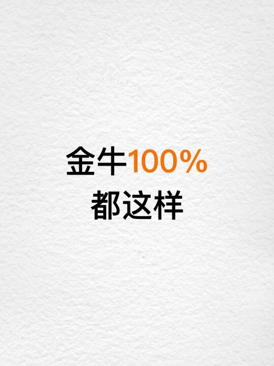 金牛100%都这样