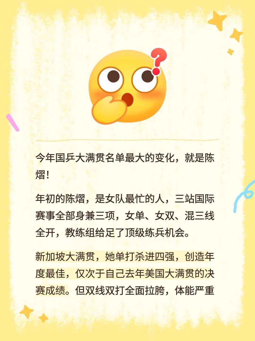 今年国乒大满贯名单最大的变化，就是陈熠！年初的陈熠，是女队最忙的人，三站国际赛