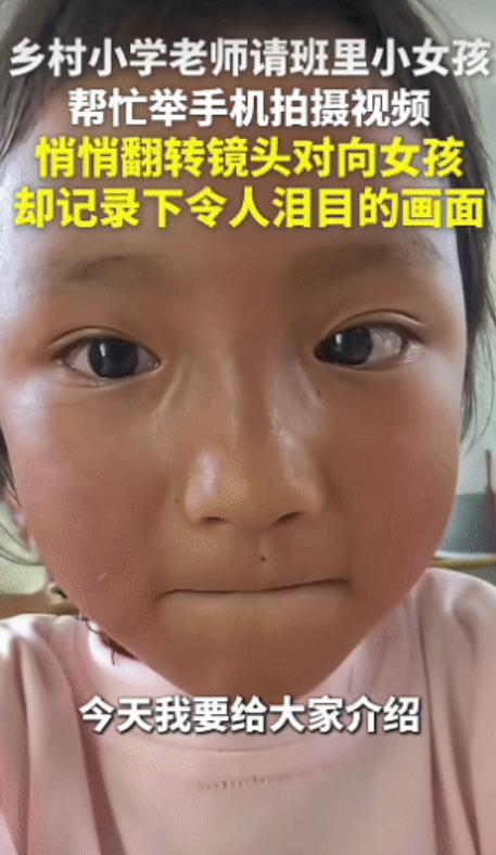 “泪目了！”老师请小女孩帮忙录视频，镜头却悄悄对准了她！贵州，一小学老师邀请