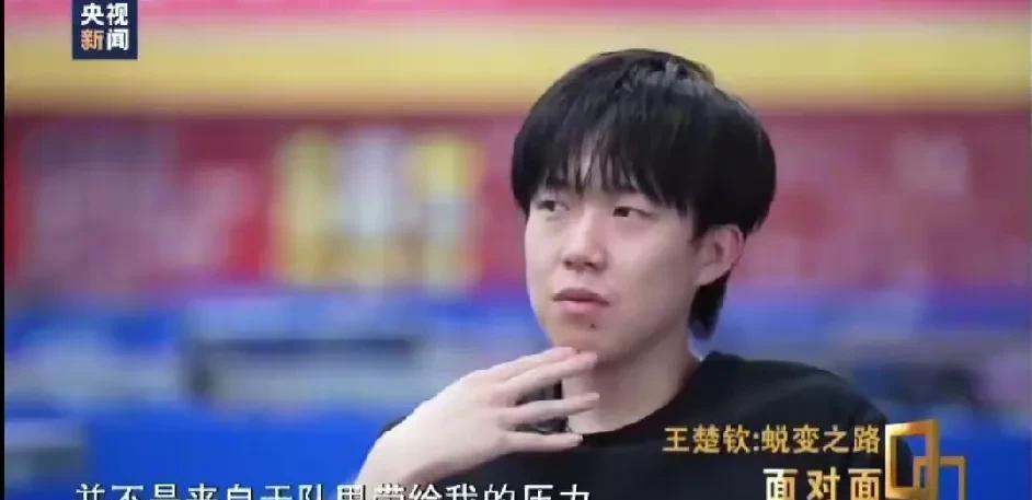 王楚钦说现在我去哪个景点我是那个景。王楚钦面对面接受董倩的采访时说他的压力并不