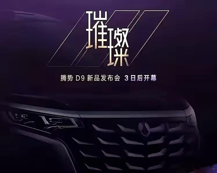 72小时闪击，竞品今晚别睡了腾势把D9升级版直接丢进30万战场，连预热都省，就是