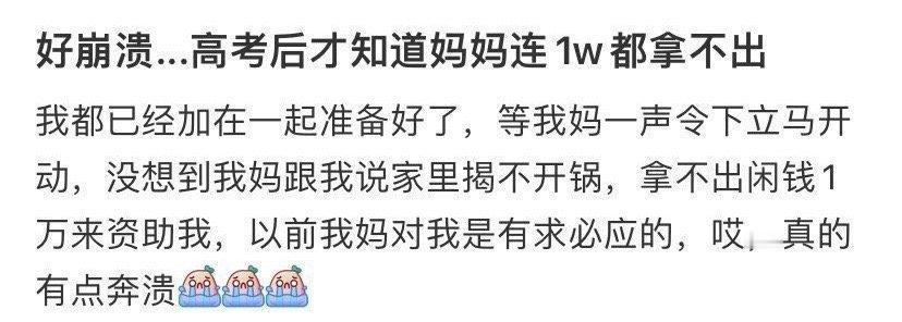 好崩溃...高考后才知道妈妈连1w都拿不出​[哭哭]​​​