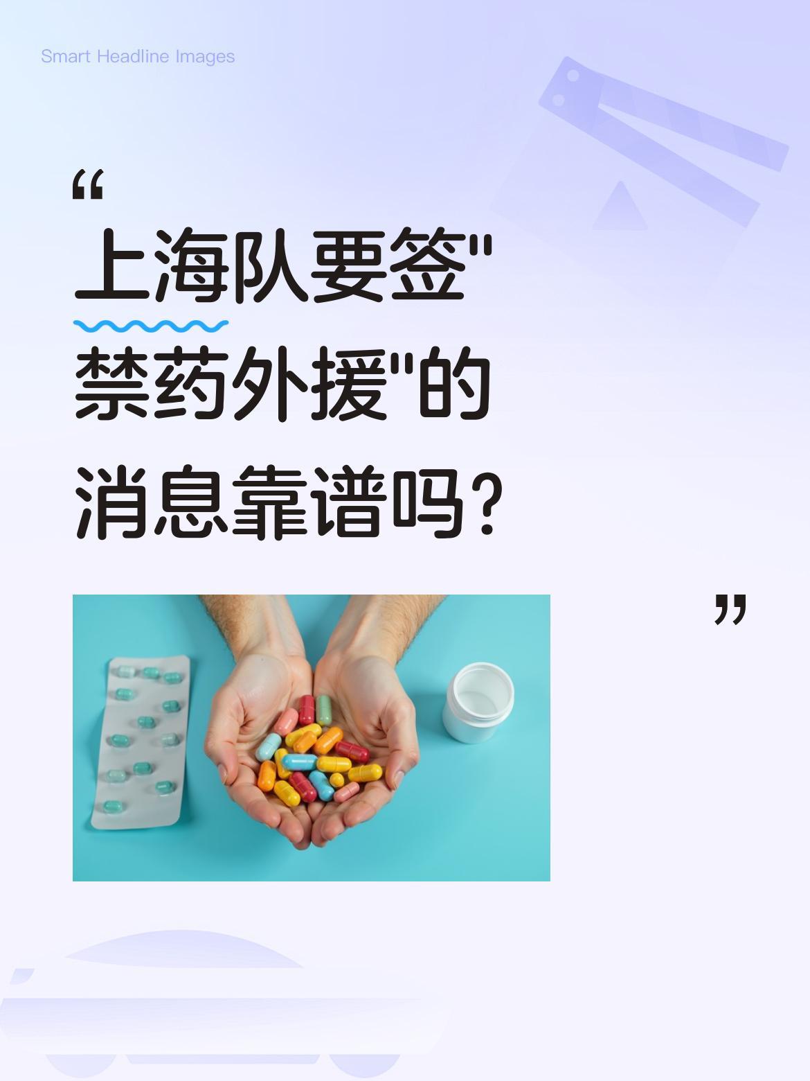 上海队要签"禁药外援"的消息靠谱吗？最近有传言称上海队将签约"禁药外援"怀特塞