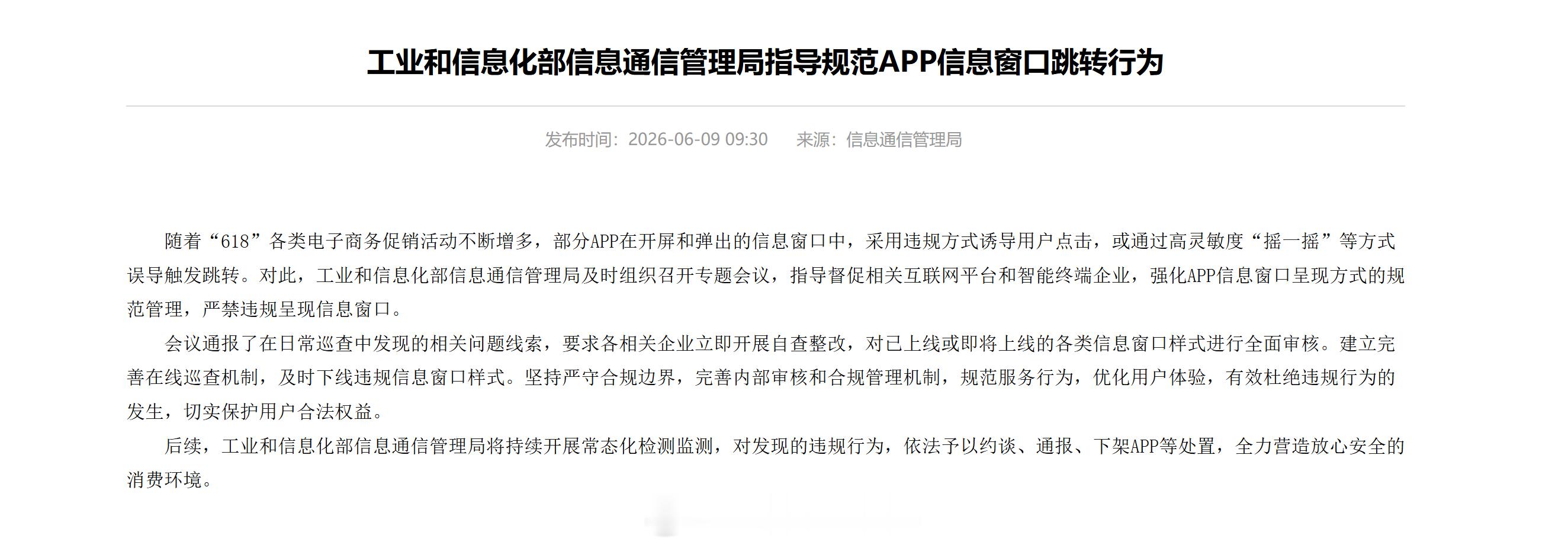 好事，工信部出手整治APP窗口跳转行为，针对部分APP在开屏和弹窗里，用