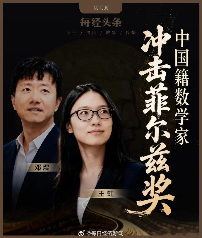 中国籍数学家冲击菲尔兹奖王虹邓煜有望问鼎数学界诺奖【王虹邓煜冲击菲尔兹奖，中国