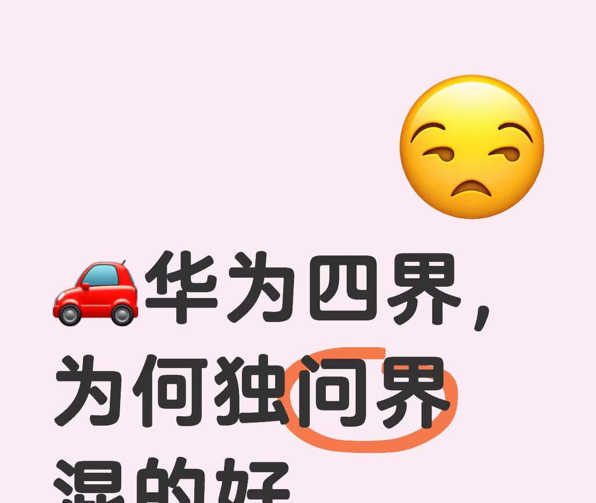 🚗华为四界，为何独问界混的好为啥华为“四界”汽车里，只有问界火出圈？其实就