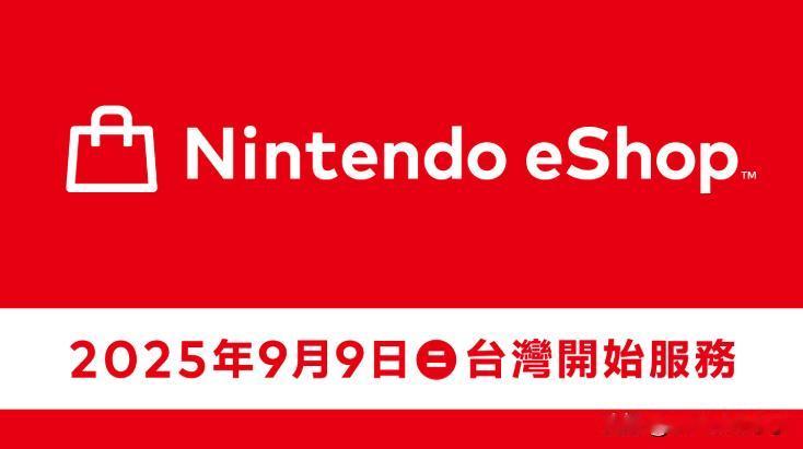 【台服eshop来了】台湾任天堂股份有限公司表示，自9月9日上午起，Ninten