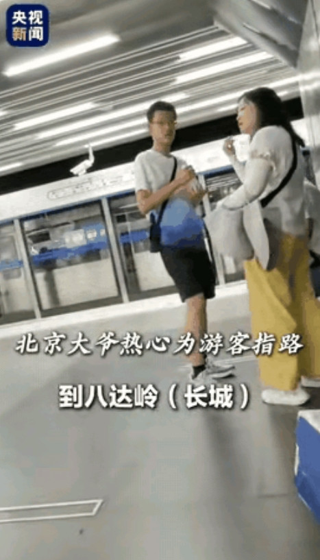 “这才是真正的北京大爷风范！”外地游客一家三口去北京旅游，刚下站就被一位大爷拦住