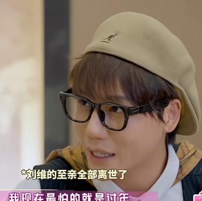 刘维的父母都已经去世，他自曝：“我现在最怕的就是过年！如果超市里放过年的歌曲，我