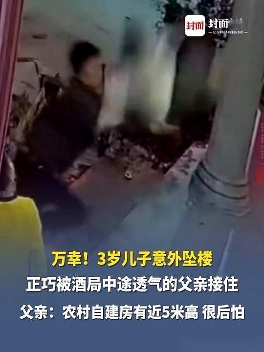 酒局喝到一半，出来透口气。一抬头，看见自己3岁的儿子，从楼上掉了下来。我跟你