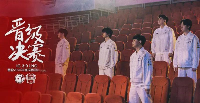 昨日iG3:0击败LNG晋级德玛西亚杯决赛，这也是IG时隔2565天再次晋级德
