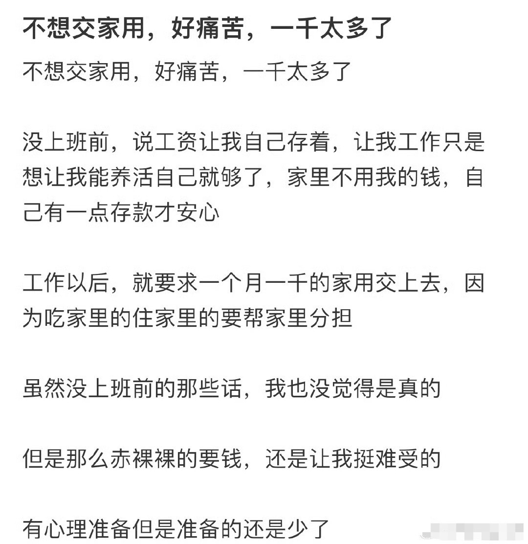 不想交家用，好痛苦，一千太多了​😳​​​