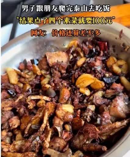 你们看看这是不是正常的份量呀？山东泰安，一外地小伙和好友爬完泰山后，就随