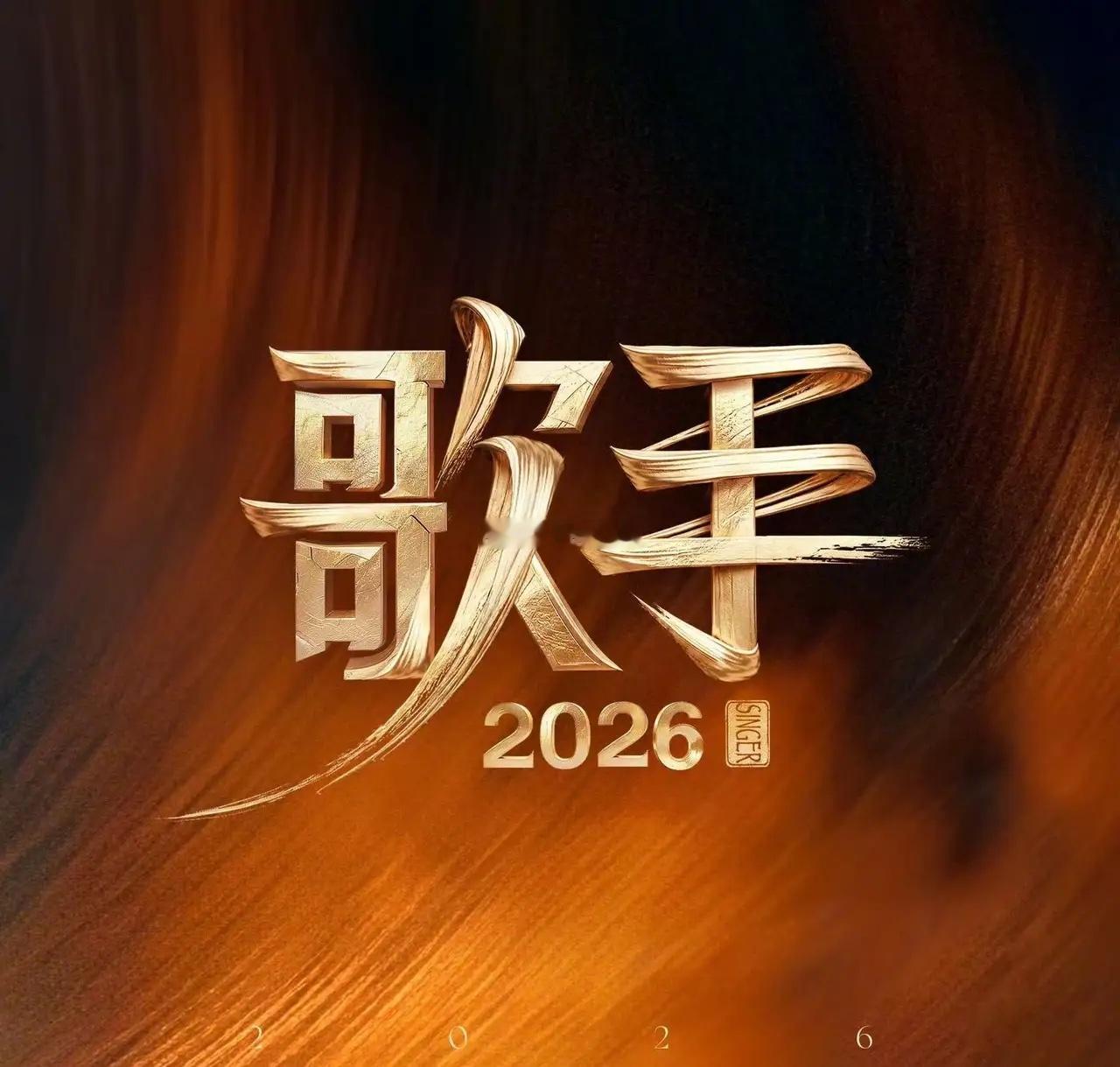 《歌手2026》月赛四强正式出炉，赛果和现场表现基本吻合，危险区仅齐豫成功晋级，