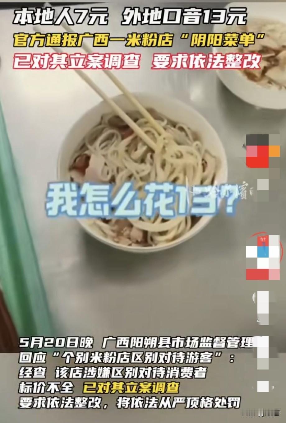 一女生去广西阳朔县一米粉店要了一碗米粉是13元。她还在吃着呢，发现又进来一位本