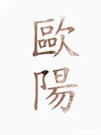 说复姓听着高大上，为何现在越来越少？ 你肯定见过姓欧阳、慕容、宇文的人，给人