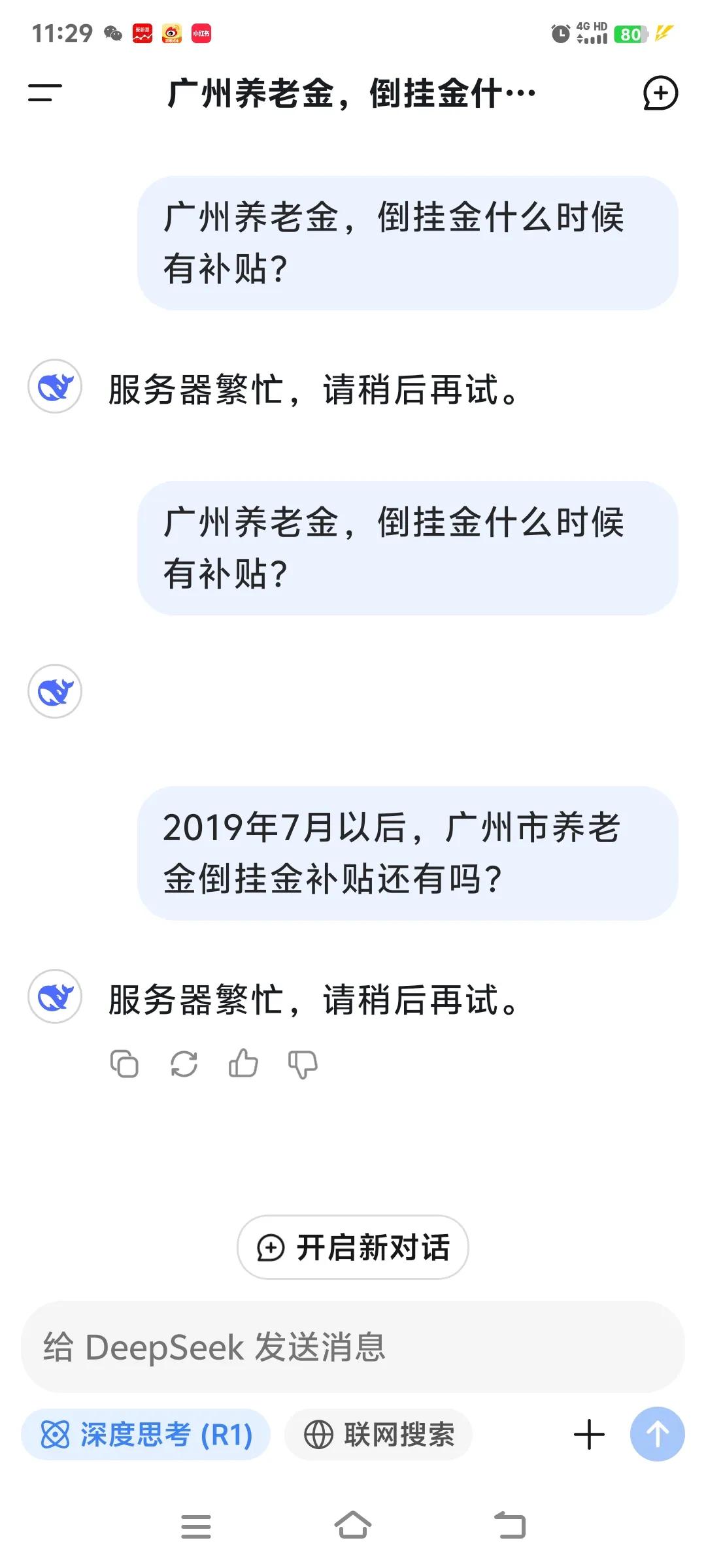 DeepSeek这是回避还是？广州市养老金倒挂金没有相关政策出台退休