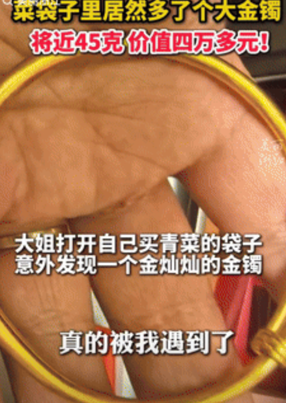 金钱考验人品！浙江，大姐去菜市场买菜，不料回家后发现袋子里多了一个黄金手镯，拿到