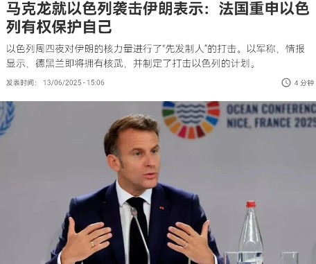 以色列突袭伊朗后，看看法国的嘴脸就知道，伊朗盲目舔欧美太天真了！据法新社报道，
