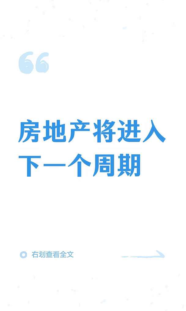 房地产将进入下一个周期