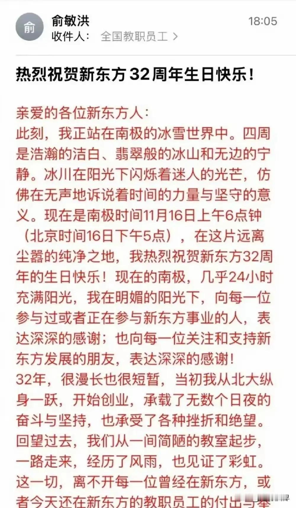 俞敏洪在南极旅游，恰逢新东方32周年，洋洋洒洒的给员工们发了一篇文稿，你说你简简