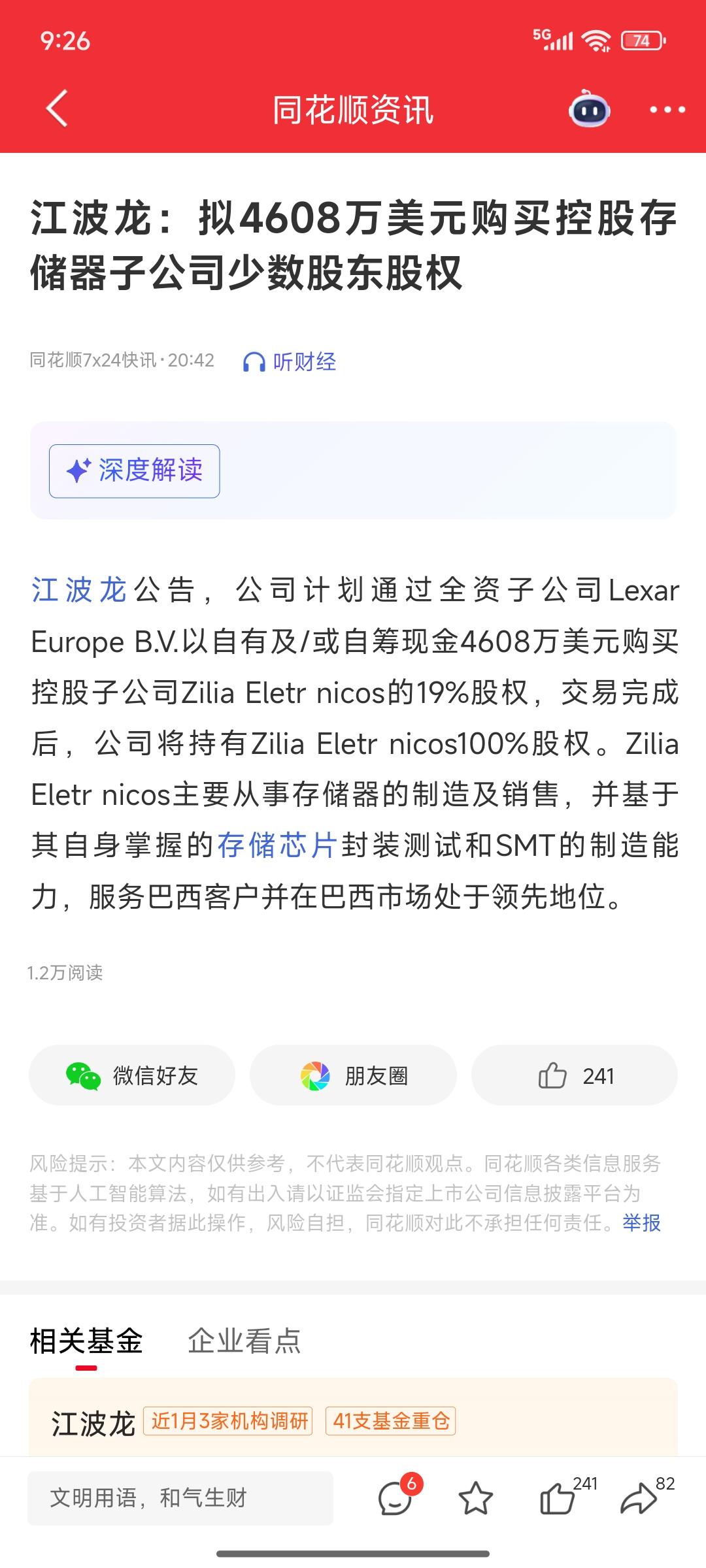 天上掉馅饼了4.38万户股东可能要吃一波大肉了江波龙：拟4608万美元购买控