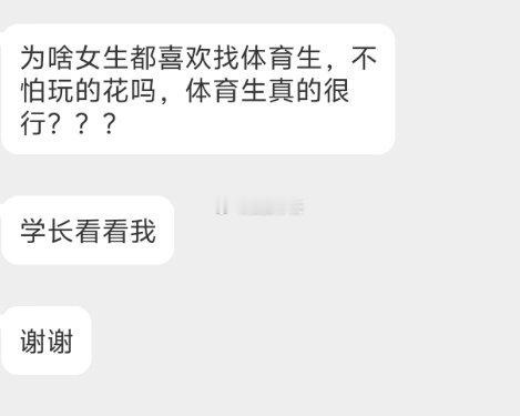 📬为什么喜欢找体育生​​​
