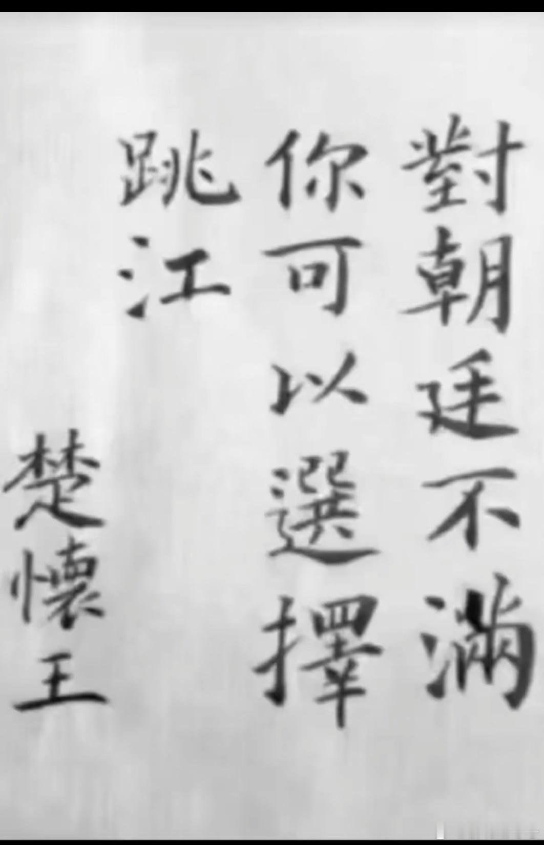 楚怀王说没说过这话我不知道，但是后代君王应该都是这么想的……热点观点​​​