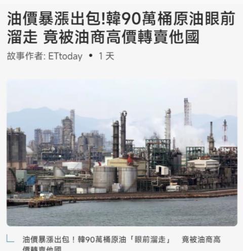 韩国这把真的是活丢人啊，在全球石油危机最焦灼的时候，就在价格正在疯狂暴涨的时候，