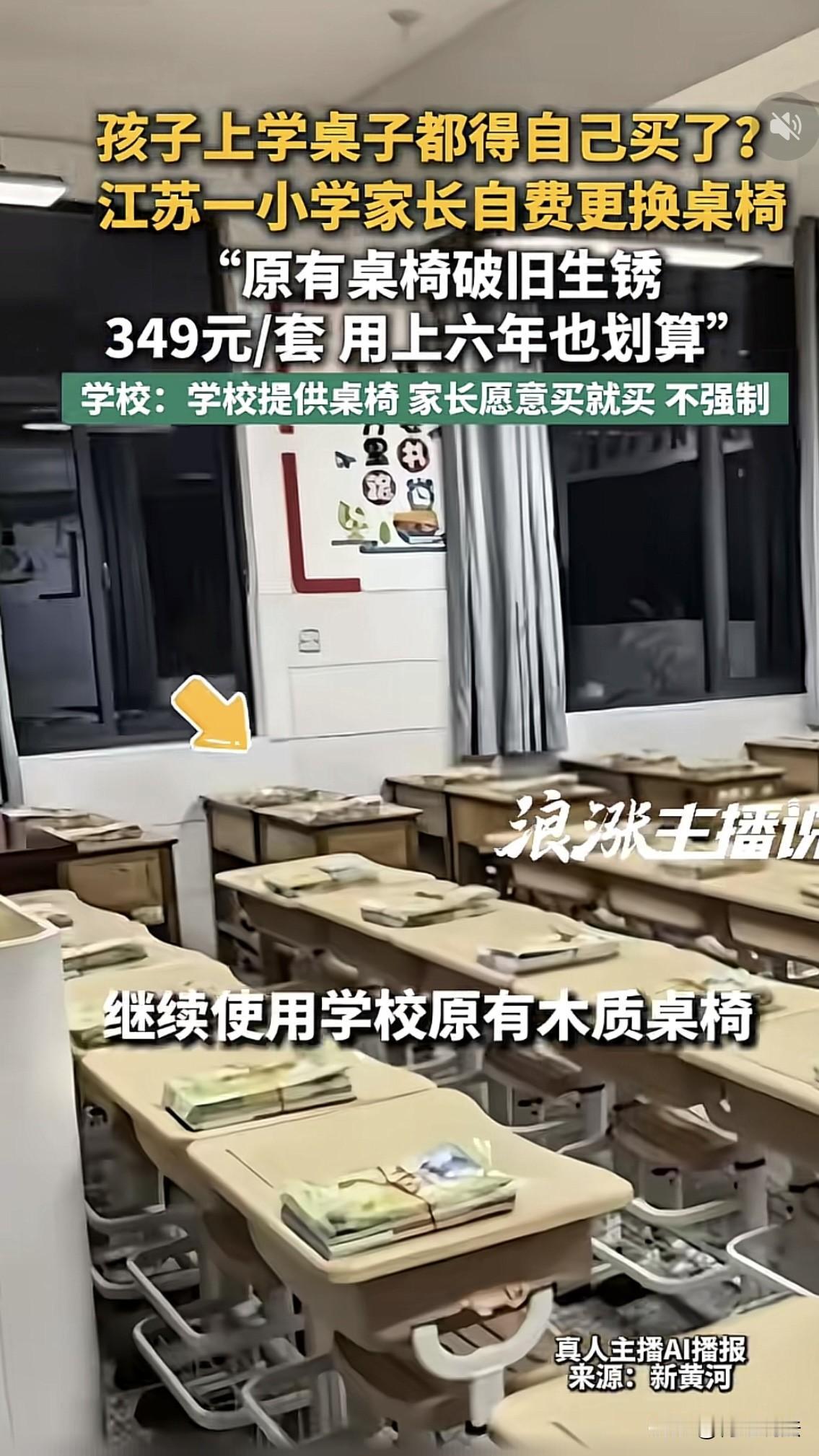 上学连桌子都要自己买了？江苏连云港，家长群里接龙“原木色桌椅349一套”，自行给