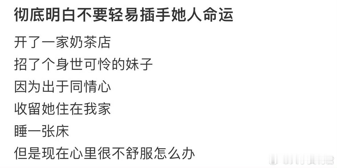 彻底明白不要轻易插手她人命运。