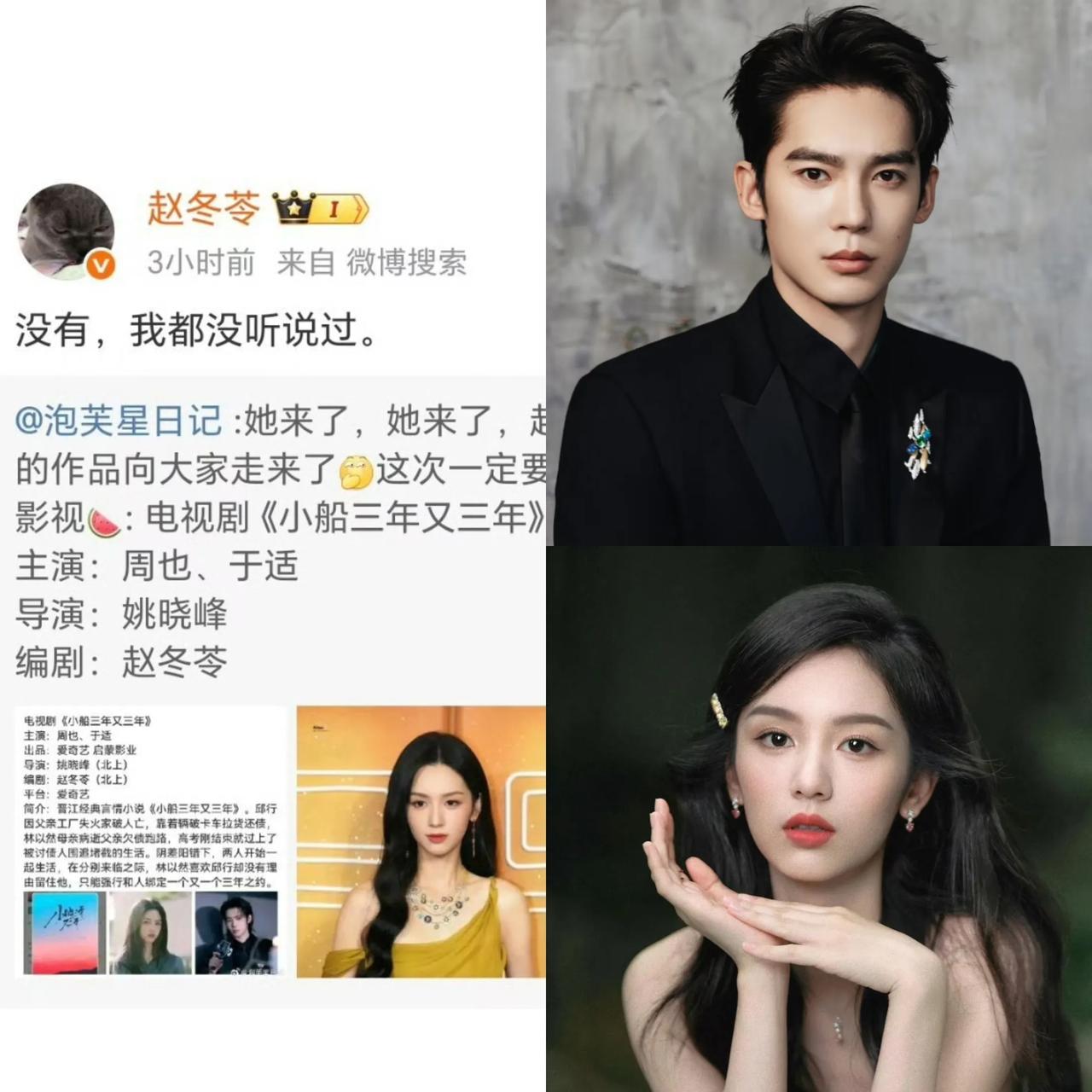打脸了呀！网传《小船三年又三年》男女主是于适和周也，结果还没开始宣传，正主赵冬