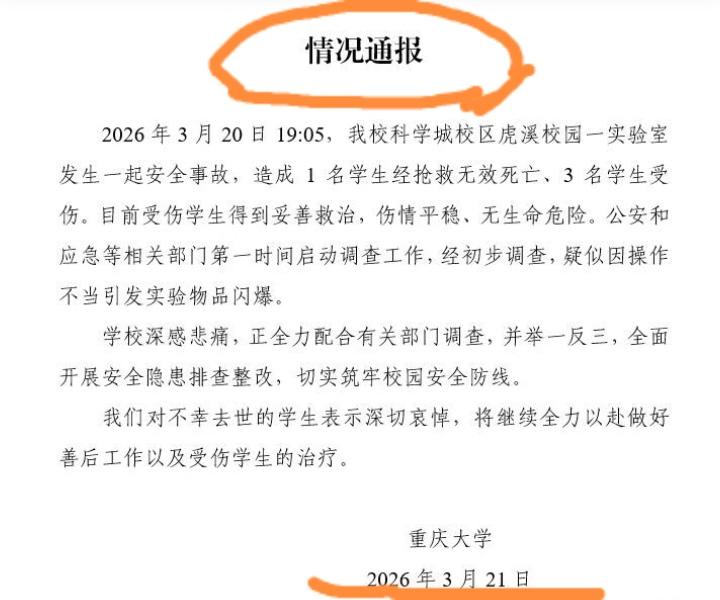 头天发安全通知，第二天就1死3伤！重庆大学这事儿，看得人后背发凉！实验室闪爆，