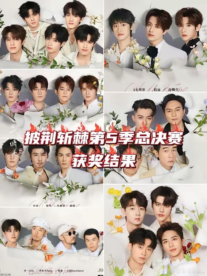 披荆斩棘第5季总决赛获奖结果。·披荆斩棘5最佳唱演舞台：→第1名：张智霖、李承铉