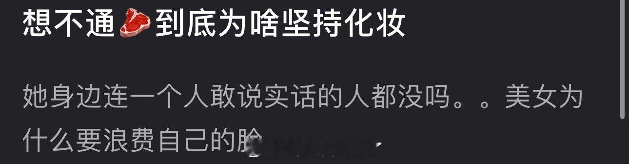 有网友说到底赵露思为什么坚持化妆，她身边连一个人敢说实话的人都没有吗？🧐​​