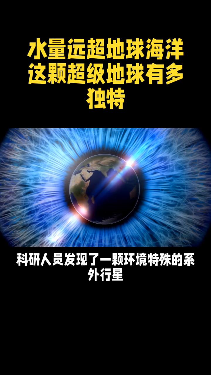 水量远超地球海洋，这颗超级地球有多独特？水量远超地球海洋，这颗超级地球有多独特