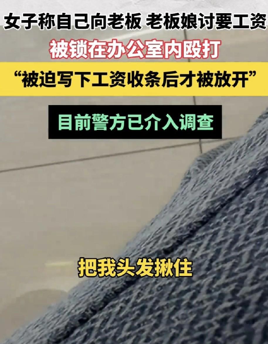 网传内蒙鄂尔多斯一女子，因讨要工资问题，她被老板和老板娘锁在办公室里，遭到了长达