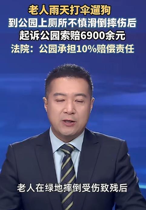 “雨天滑倒找公园索赔？”北京一老人在某绿地公园外遛狗，后进入公园内上厕所，在返回