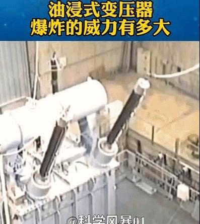 变压器爆炸威力不亚于10公斤炸药，图1是油浸式电力变压器爆炸场景，就像威力巨大的