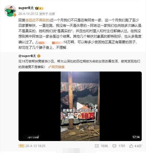 最近B太花18万捐助大山女孩盖房这件事，真的刷爆全网，看完让人又气又感慨！